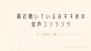 最近聞いているおススメの音声コンテンツのアイキャッチ